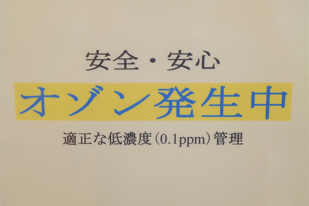 「低濃度オゾン発生中」の院内掲示プレート