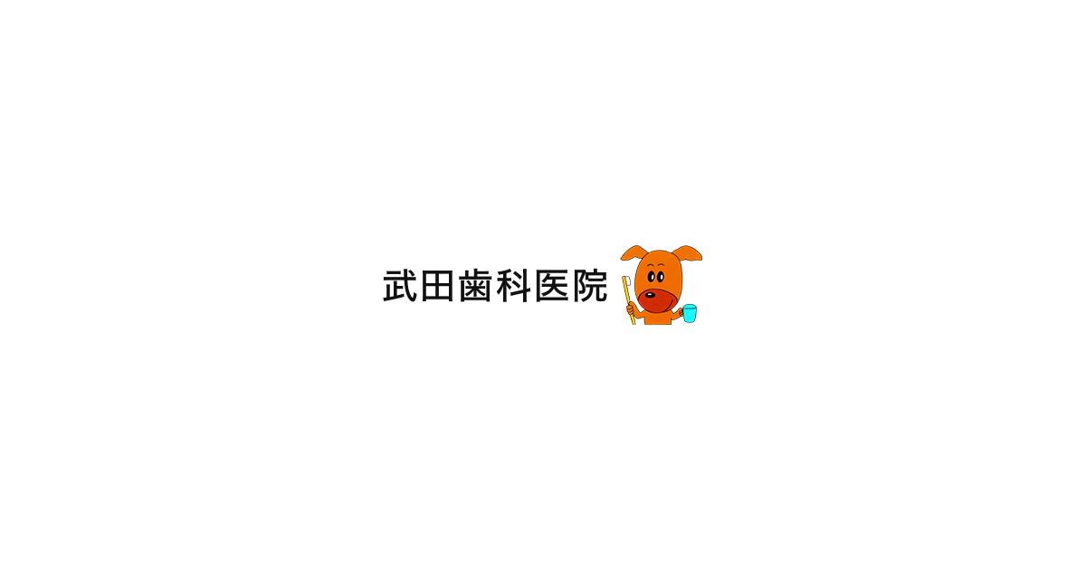 武田歯科医院|患者様ひとりひとりに合った治療方法をご提案