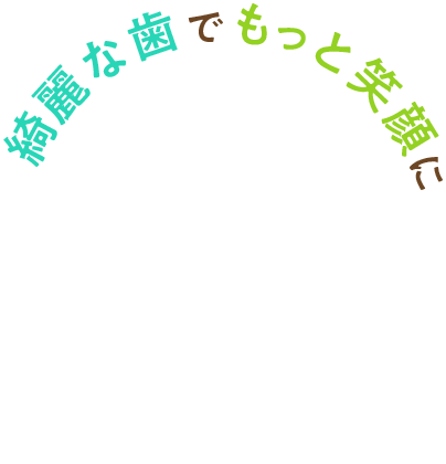 綺麗な歯でもっと笑顔に