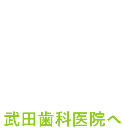 武田歯科医院へ